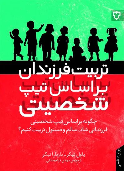 جلد کتاب تربیت فرزند شما بر اساس تیپ شخصیتی