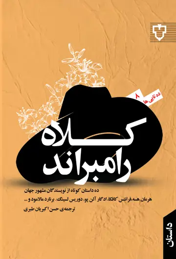 جلد کتاب کلاه رامبراند