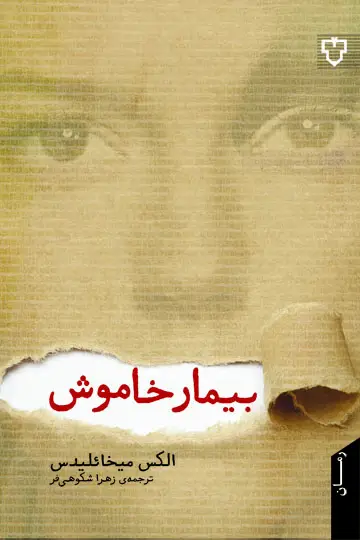 جلد کتاب رمان بیمار خاموش
