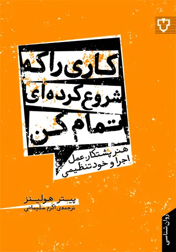 جلد کتاب کاری راکه شروع کرده ای تمام کن