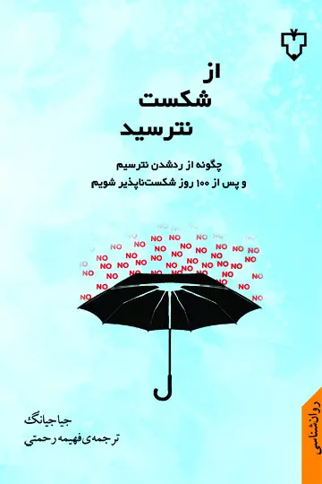 جلد کتاب ازشکست نترسید