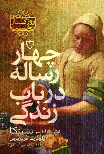 جلد کتاب چهار رساله درباب زندگی