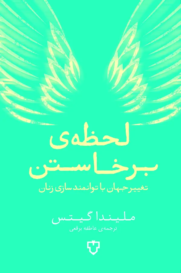 جلد کتاب لحظه ی برخاستن