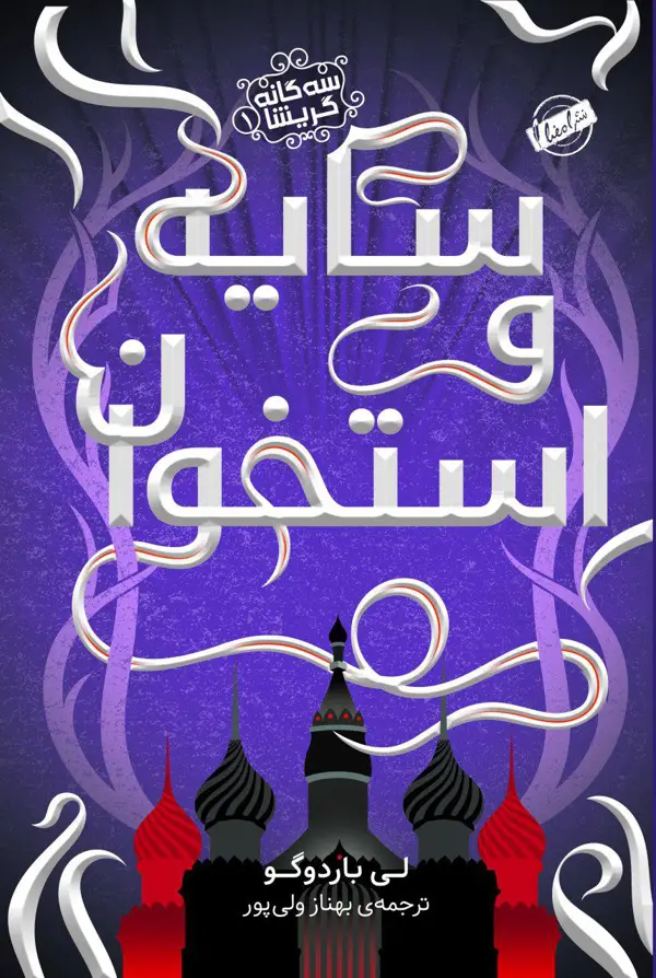 جلد کتاب 3گانه گریشا(سایه واستخوان)