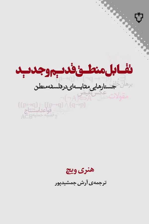 جلد کتاب تقابل منطق قدیم وجدید