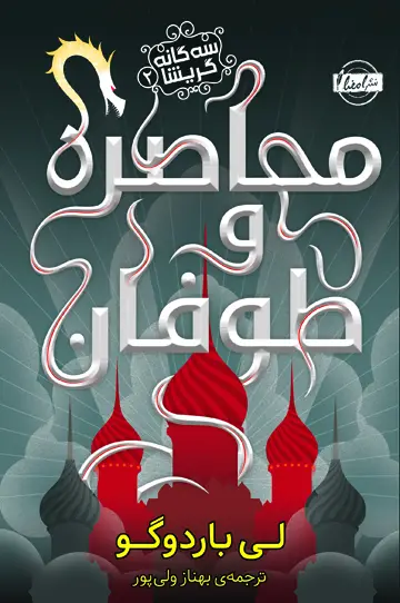 جلد کتاب محاصره و طوفان