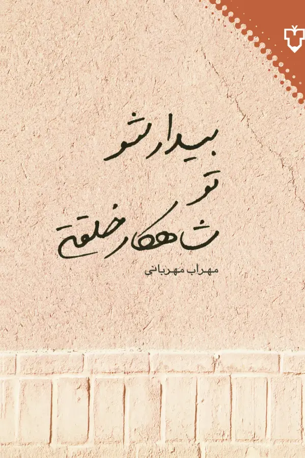 جلد کتاب بیدارشو،تو شاهکارخلقتی