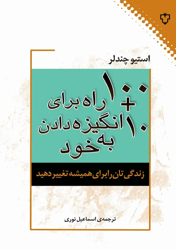 جلد کتاب 10+100 راه برای انگیزه دادن به خود اثر چندلر