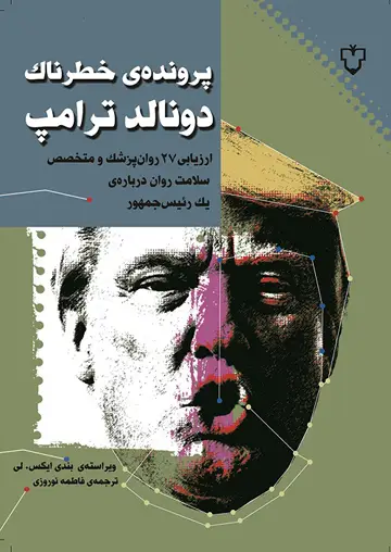 جلد کتاب پرونده خطرناک دونالد ترامپ