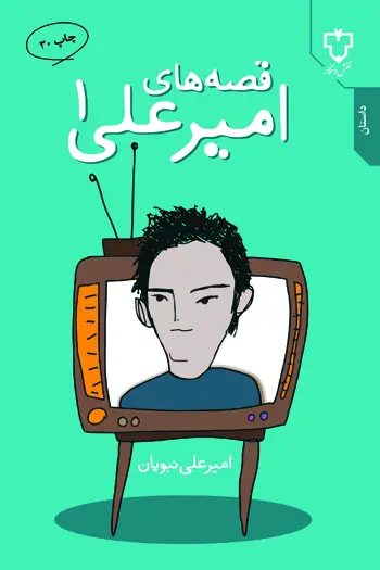 جلد کتاب قصه های امیرعلی 1