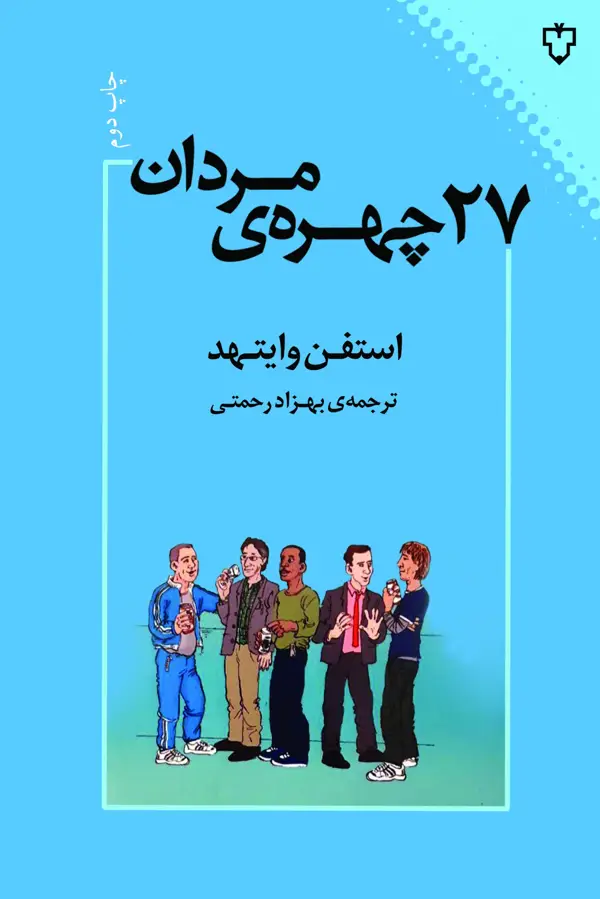 جلد کتاب 27چهره مردان اثر استفن وایتهد
