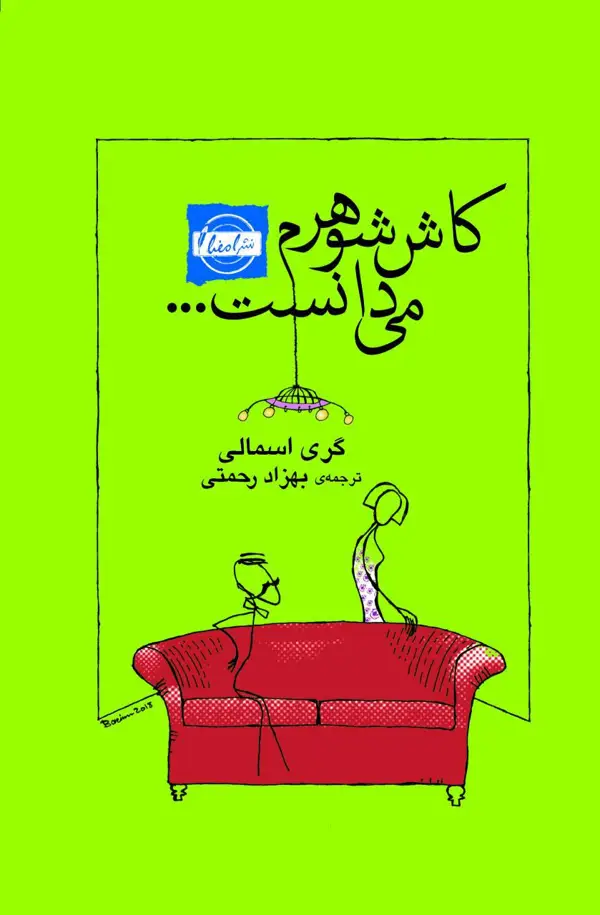 جلد کتاب کاش شوهرم می دانست