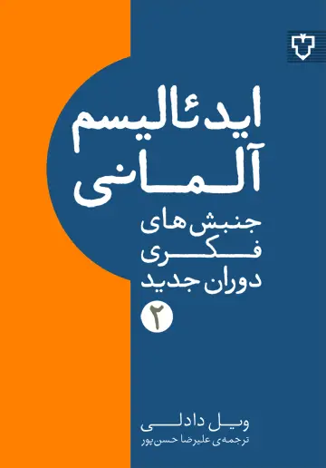 جلد کتاب ایدئالیسم المانی