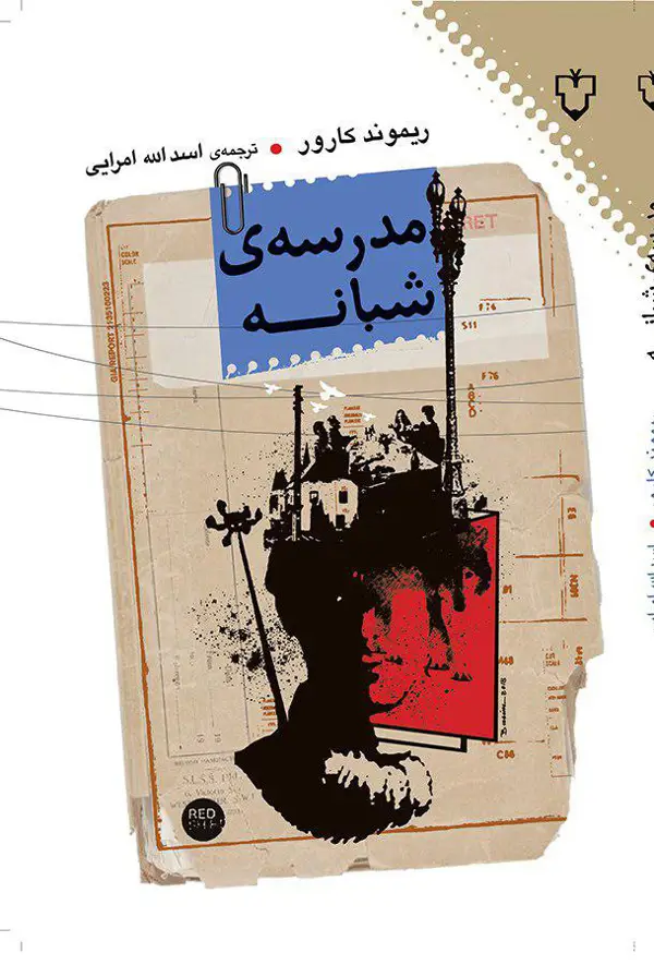 جلد کتاب مدرسه شبانه