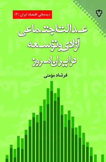 جلد کتاب عدالت اجتماعی ازادی وتوسعه درایران امروز
