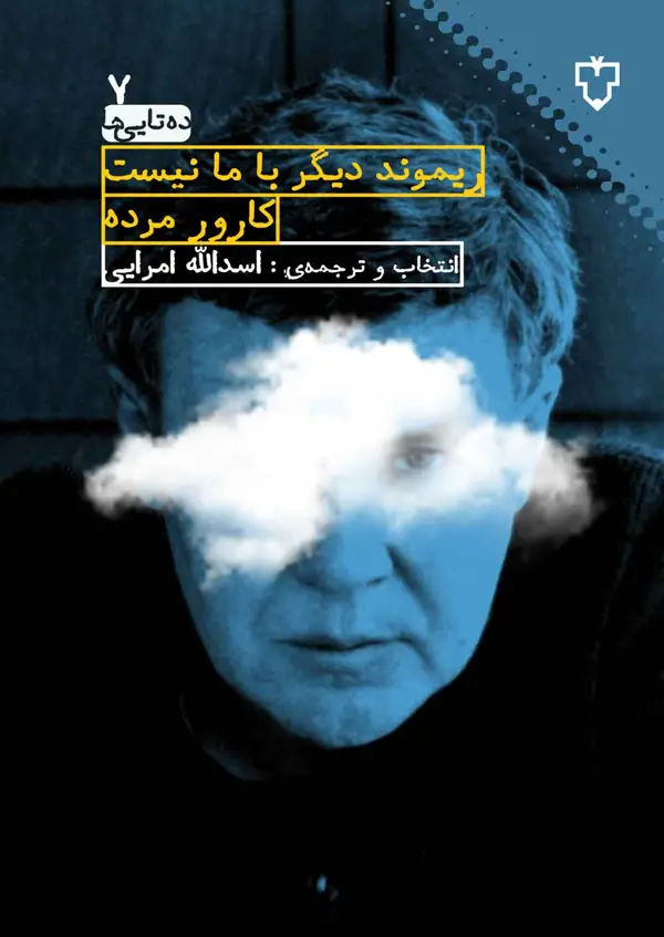 جلد کتاب ریموند دیگر با ما نیست، کارور مرده است