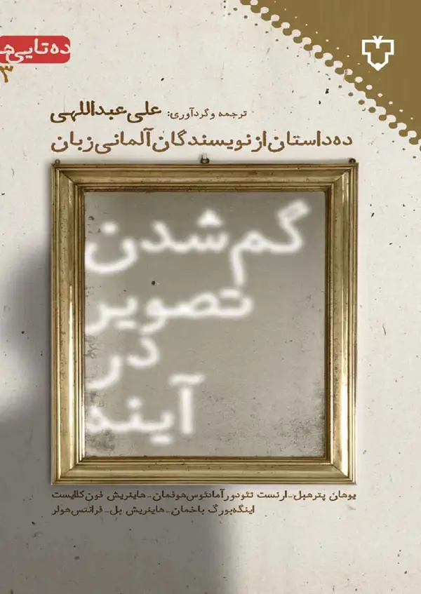 جلد کتاب گم شدن تصویردراینه