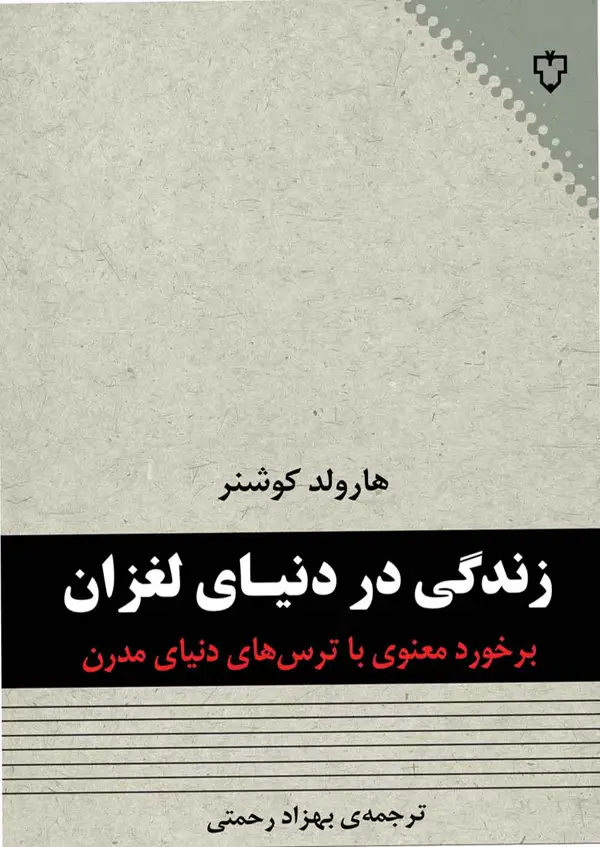 جلد کتاب زندگی در دنیای لغزان