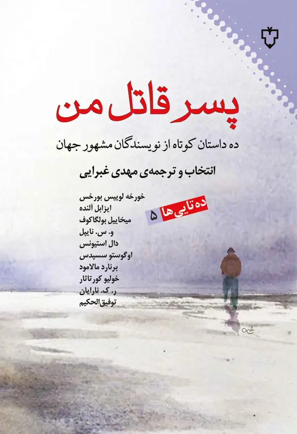 جلد کتاب پسر قاتل من