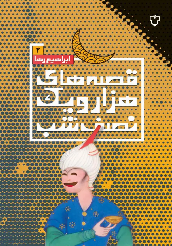 جلد کتاب قصه های هزار و یک نصف شب(2)