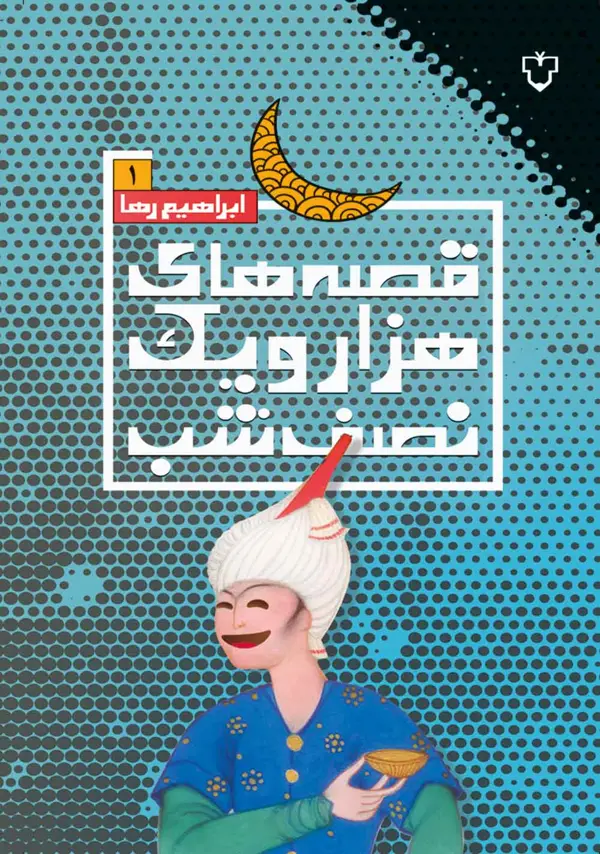 جلد کتاب قصه های هزار و یک نصف شب(1)