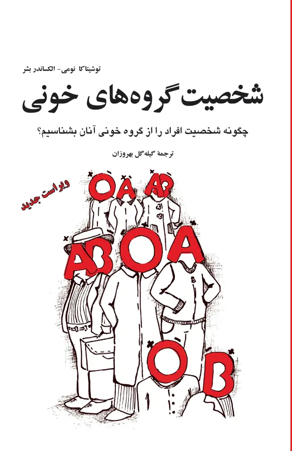 جلد کتاب کتاب شخصیت گروه های خونی