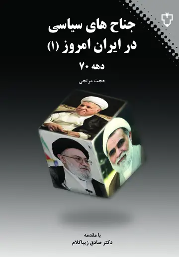 جلد کتاب جناح های سیاسی در ایران امروز