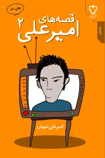 جلد کتاب قصه های امیرعلی 2