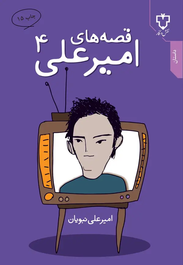 جلد کتاب قصه های امیرعلی 4