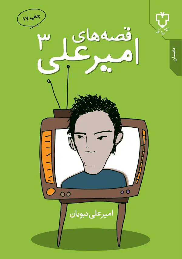 جلد کتاب قصه های امیرعلی 3