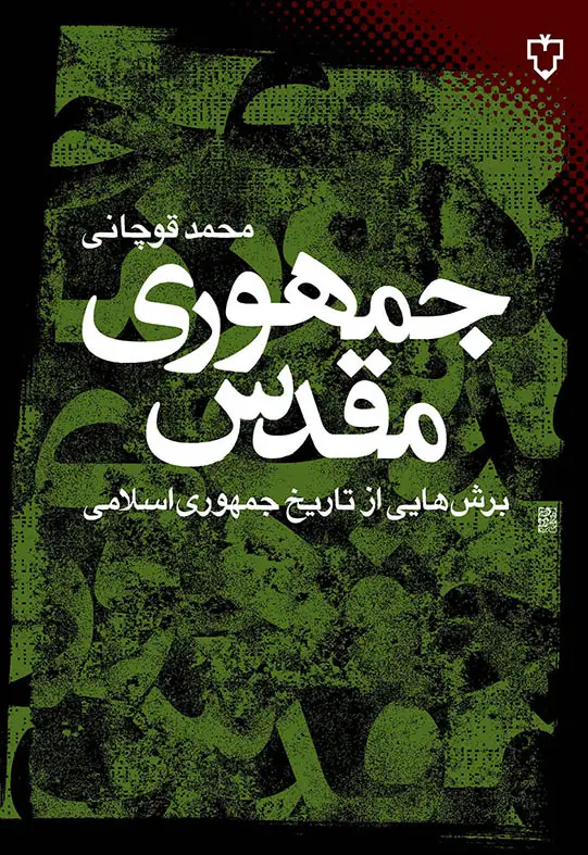 جلد کتاب جمهوری مقدس