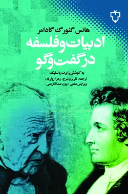 جلد کتاب ادبیات و فلسفه در گفت و گو