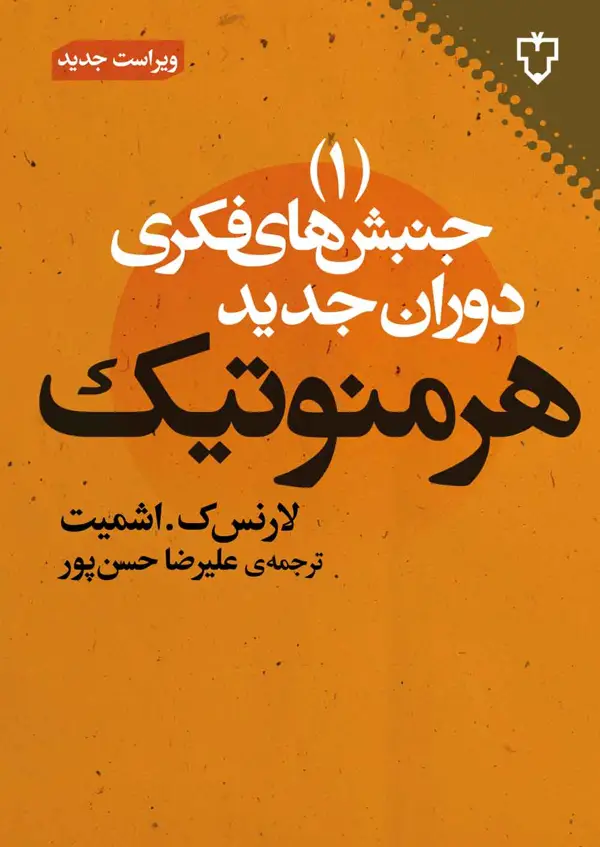 جلد کتاب هرمنوتیک ( جنبش های فکری دوران جدید 1)