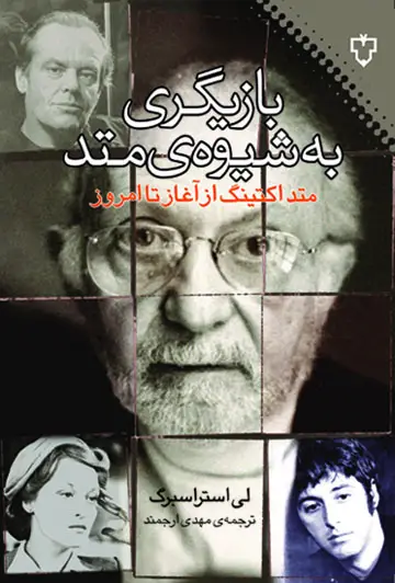 جلد کتاب بازیگری به شیوه ی متد