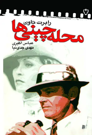 جلد کتاب محله چینی ها