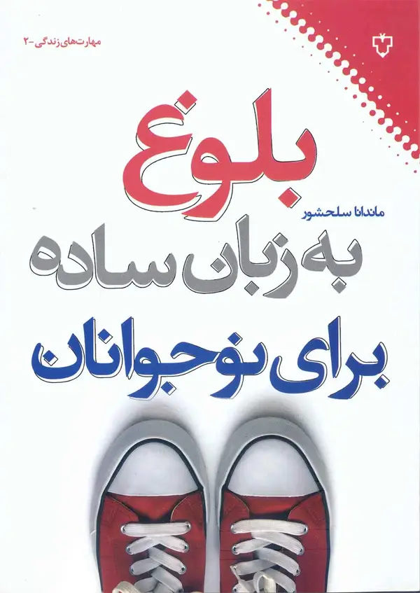 جلد کتاب بلوغ به زبان ساده برای نوجوانان
