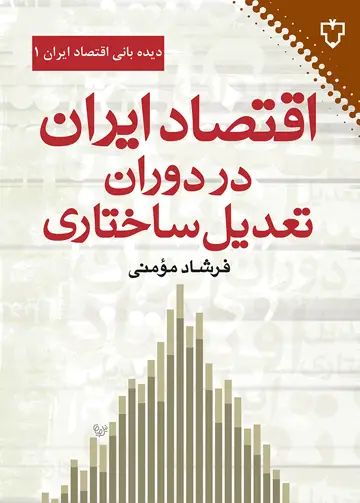 جلد کتاب اقتصاد ایران در دوران تعدیل ساختاری