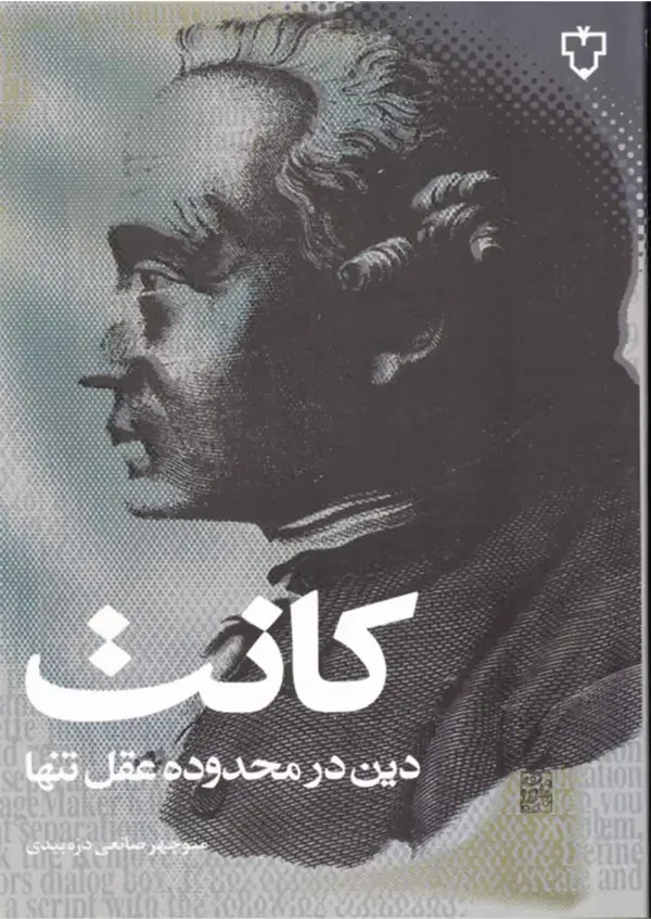 جلد کتاب دین در محدوده عقل تنها