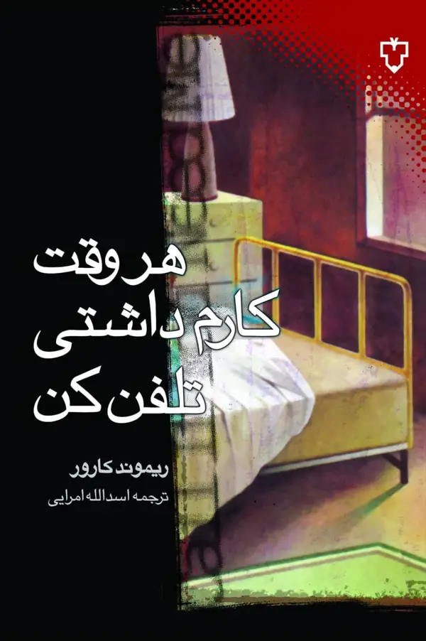 جلد کتاب هر وقت کارم داشتی تلفن کن