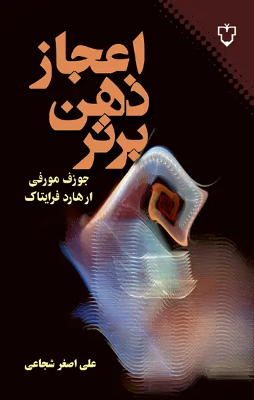 جلد کتاب اعجاز ذهن برتر
