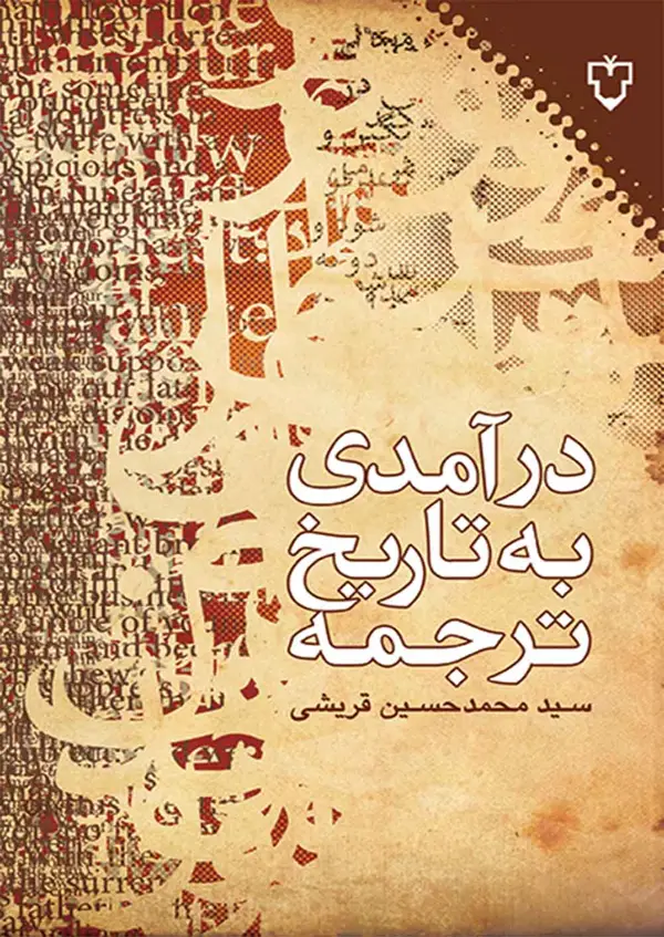 جلد کتاب درامدی بر تاریخ ترجمه