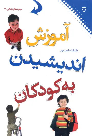 جلد کتاب اموزش اندیشیدن به کودکان