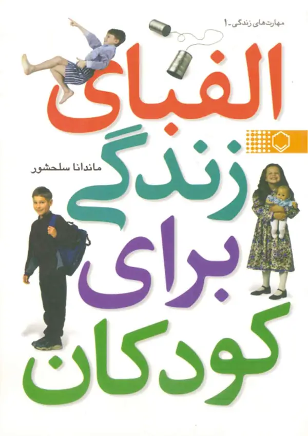جلد کتاب الفبای زندگی برای کودکان