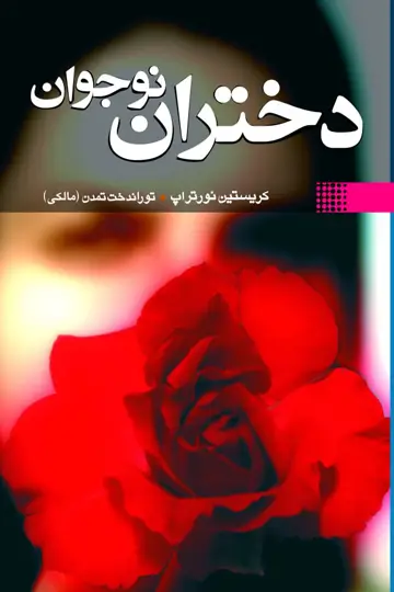 جلد کتاب دختران نوجوان