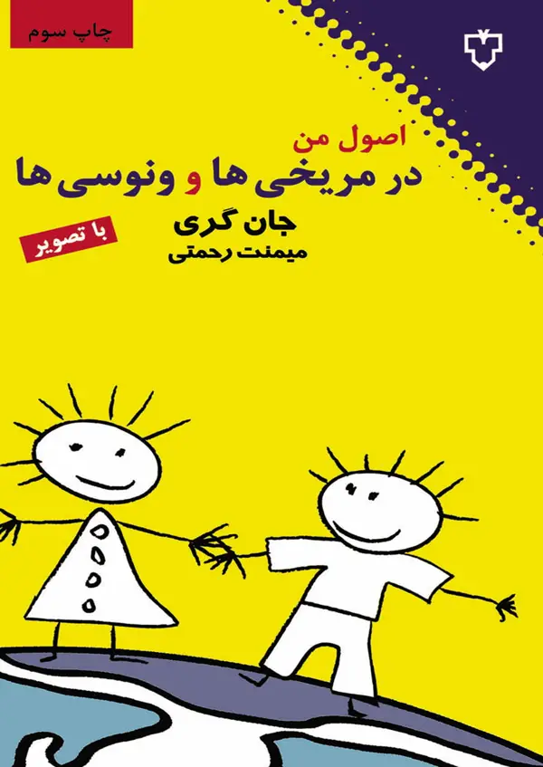 جلد کتاب اصول من در مریخی ها و ونوسی ها