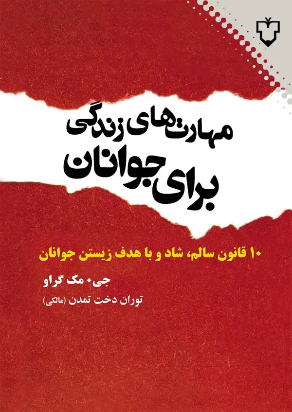 جلد کتاب مهارت های زندگی برای جوانان (10قانون سالم،شاد و با هدف زیستن جوانان)