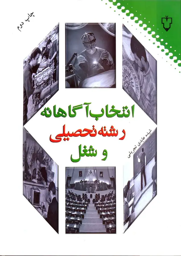 جلد کتاب انتخاب اگاهانه رشته تحصیلی و شغل