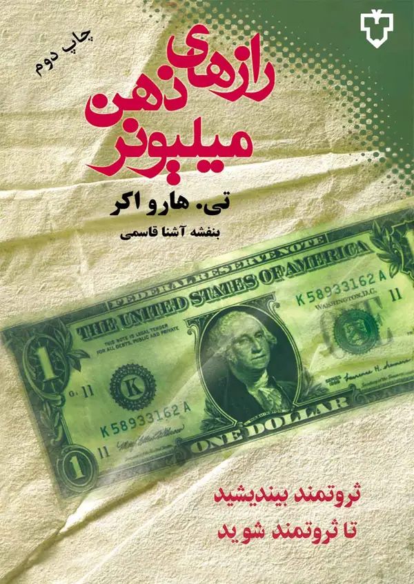 جلد کتاب رازهای ذهن میلیونر (ثروتمند بیندیشید تا ثروتمند شوید)