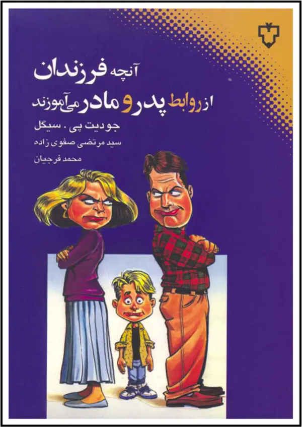 جلد کتاب انچه فرزندان از روابط پدر و مادر می اموزند