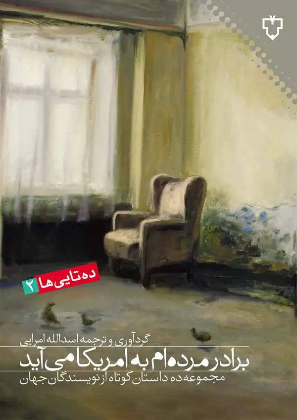 جلد کتاب برادر مرده ام به امریکا می اید
